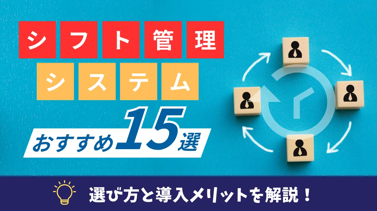シフト管理システムおすすめ15選｜選び方と導入メリットを解説の画像