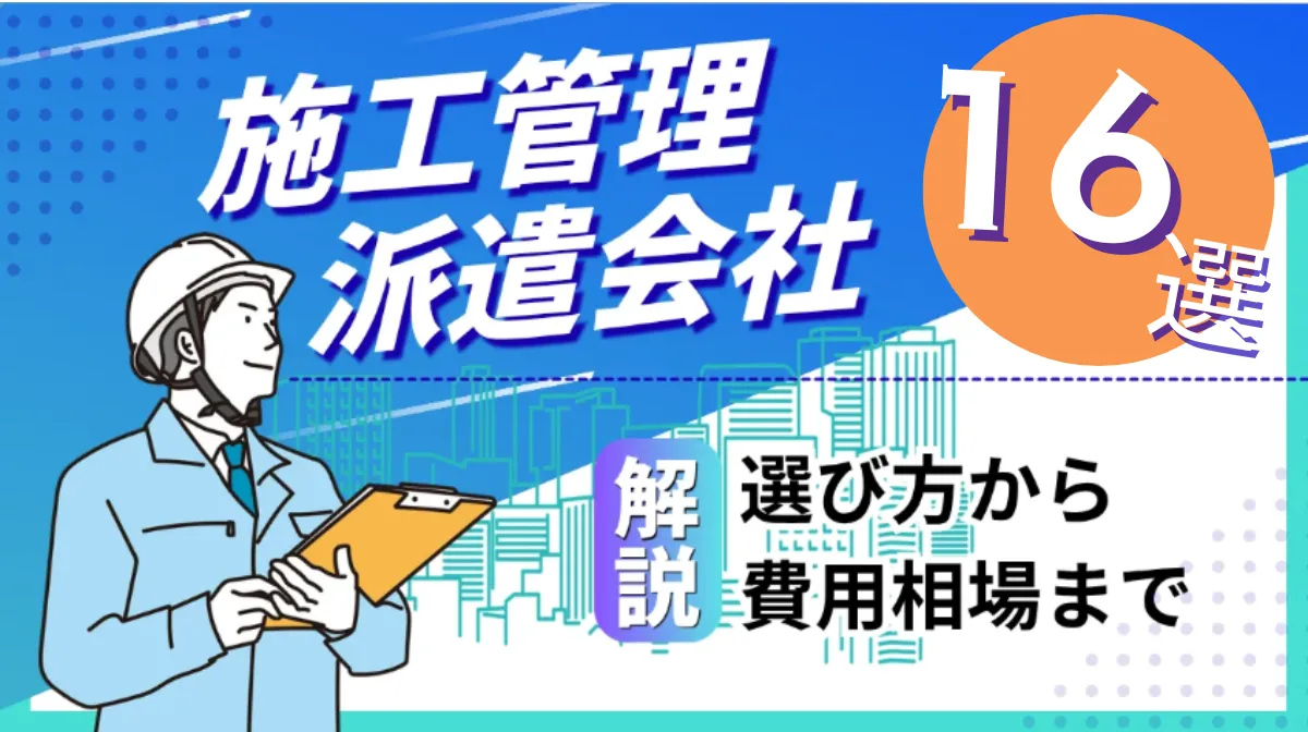 施工管理の派遣会社おすすめ16選！選び方から費用相場まで解説の画像