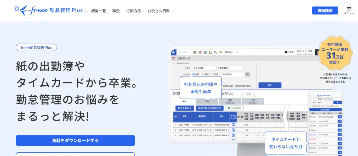 freee勤怠管理Plus