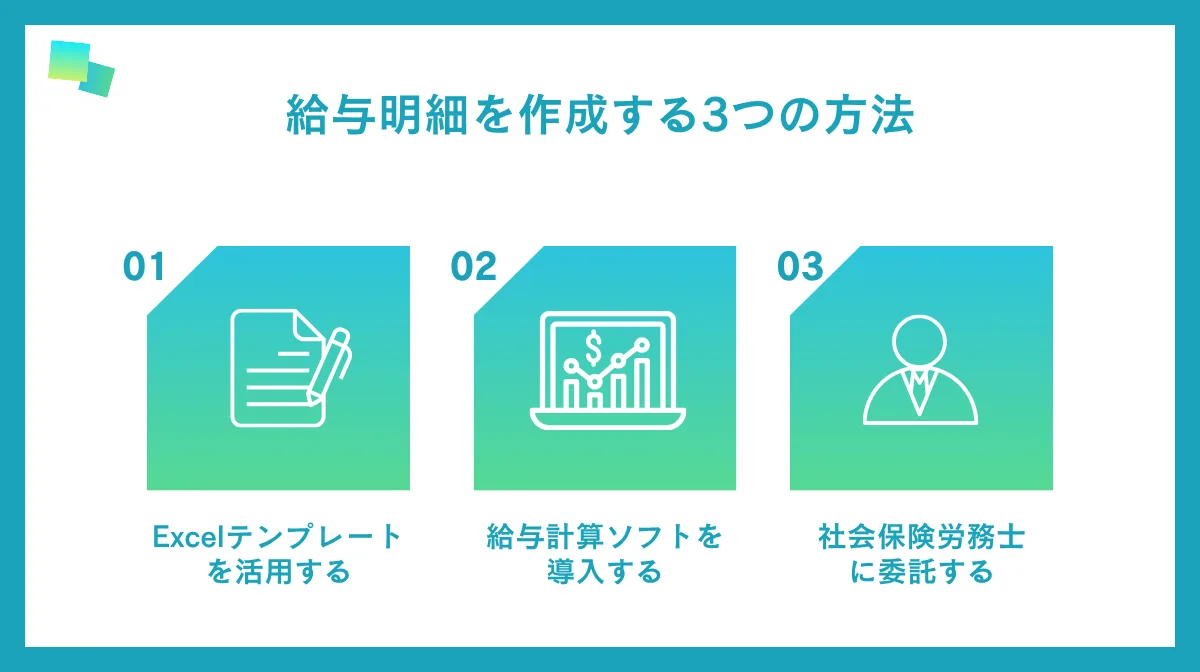 給与明細を作成する3つの方法