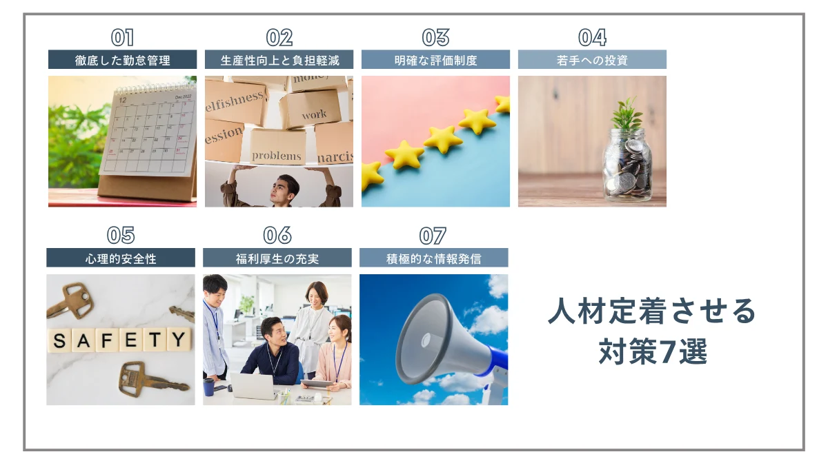 「選ばれる会社」になるための人材定着対策7選