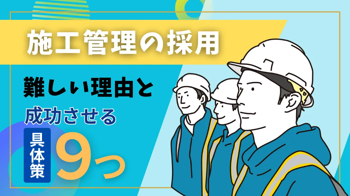 施工管理の採用｜難しい理由と成功させる9つの具体策の画像