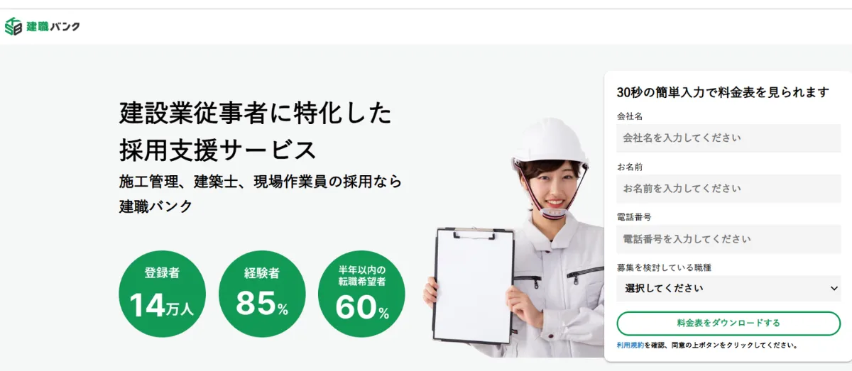 建職バンク