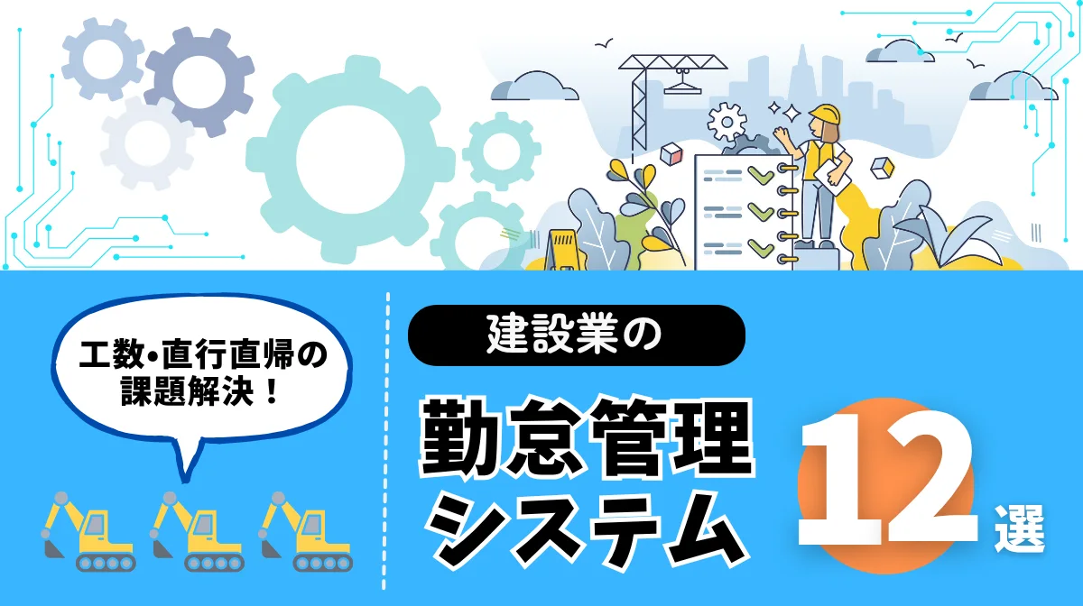 建設業の勤怠管理システム12選｜工数・直行直帰の課題解決の画像