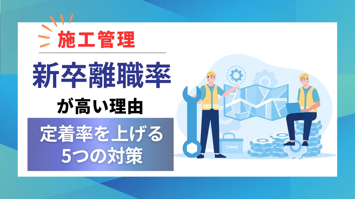 施工管理の新卒離職率が高い理由|定着率を上げる5つの対策の画像