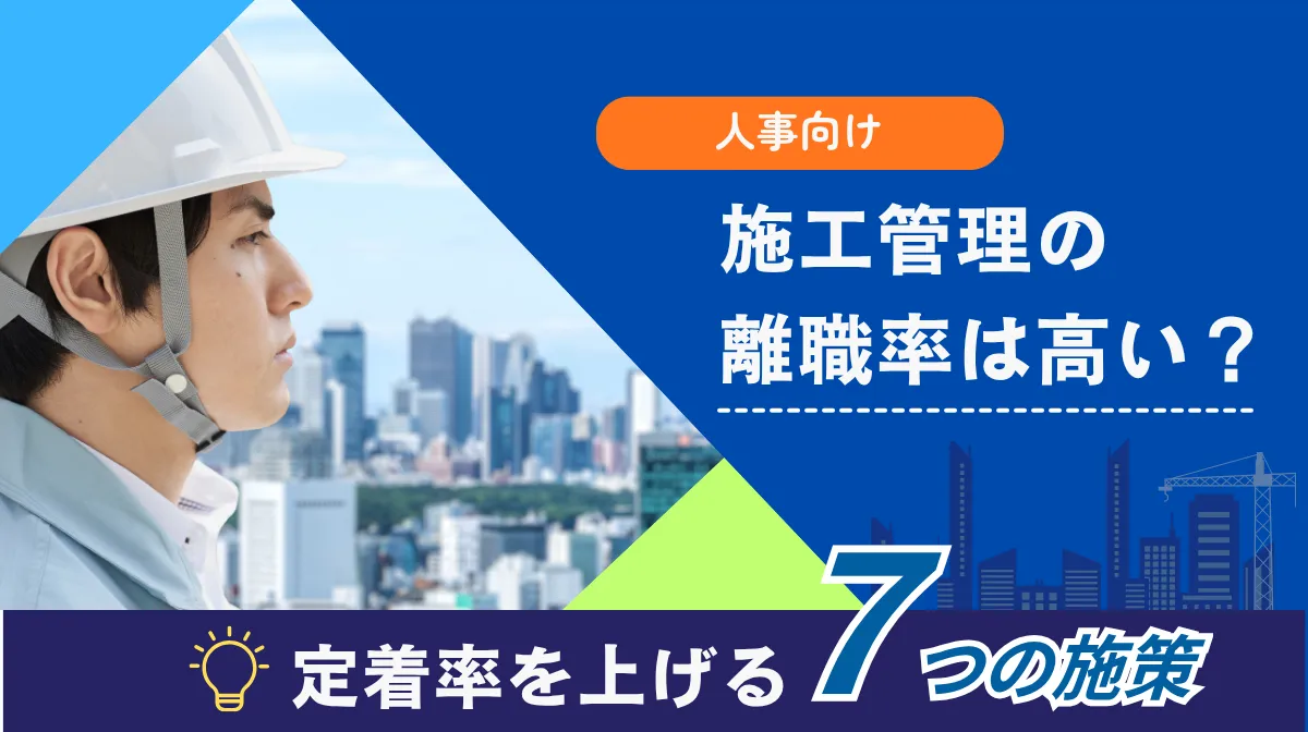 【人事向け】施工管理の離職率は高い？定着率をあげる7つの施策の画像