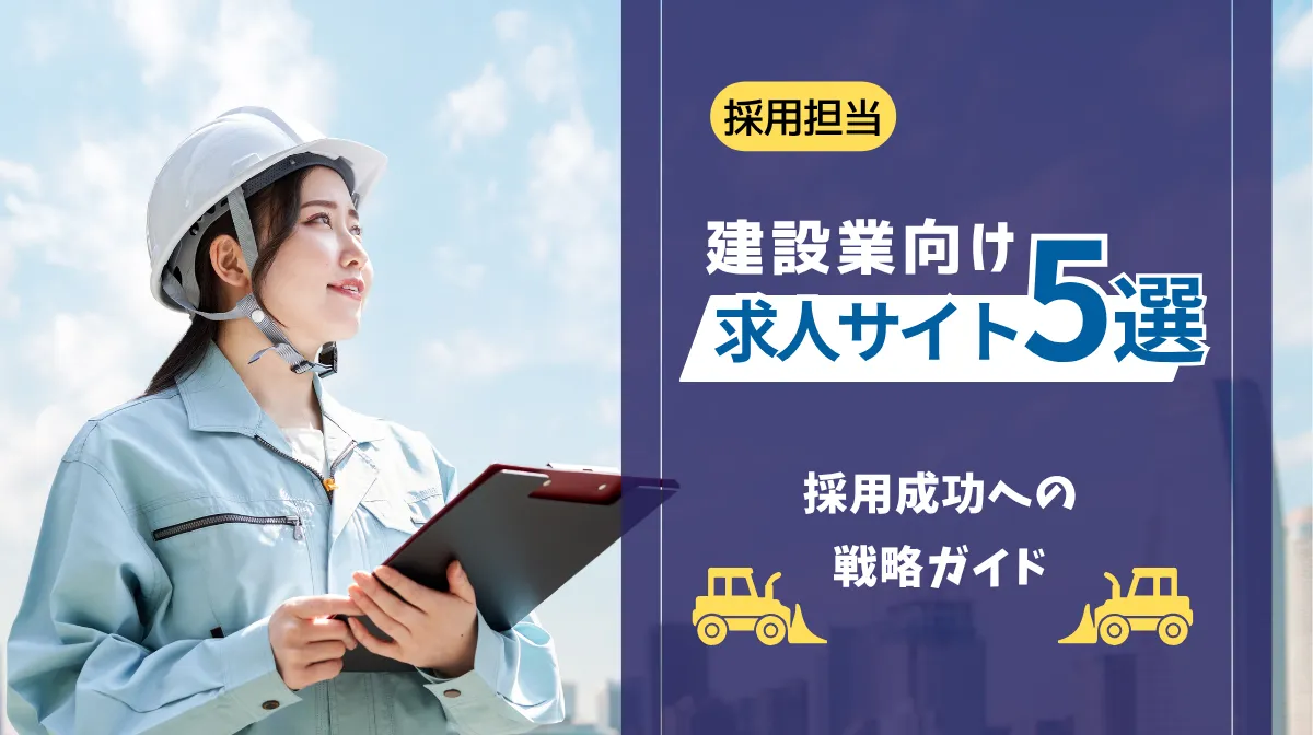 【採用担当】建設業向け求人サイト5選！採用成功への戦略ガイドの画像