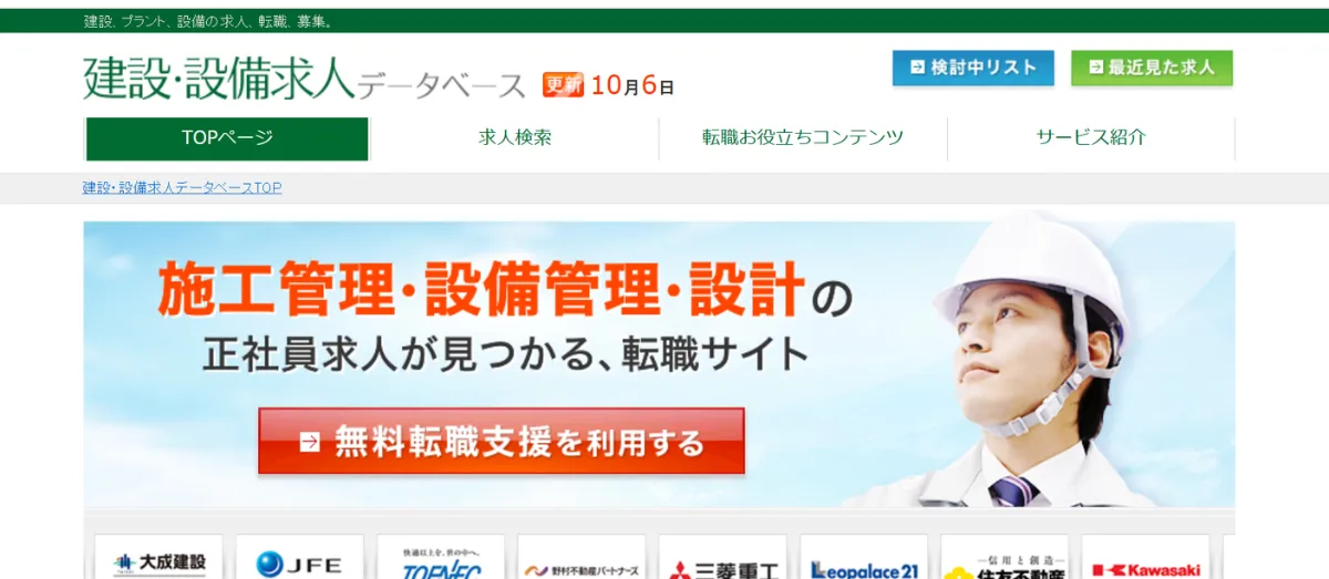建設・設備求人データベース
