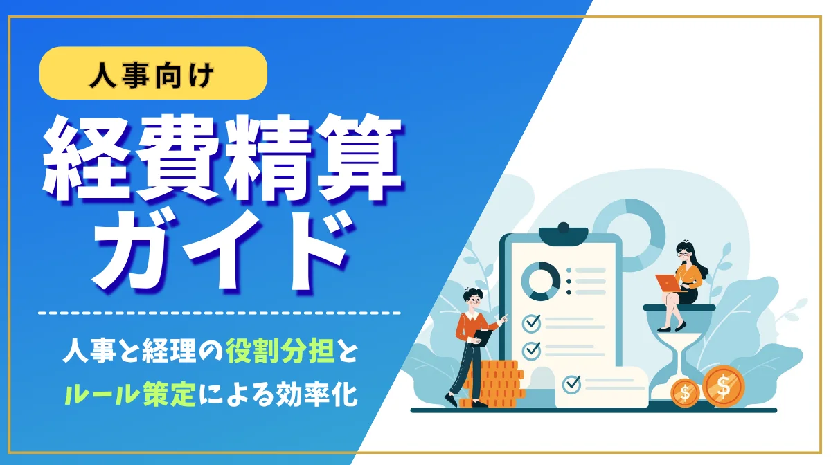 経費精算ガイド｜人事と経理の役割分担とルール策定による効率化の画像