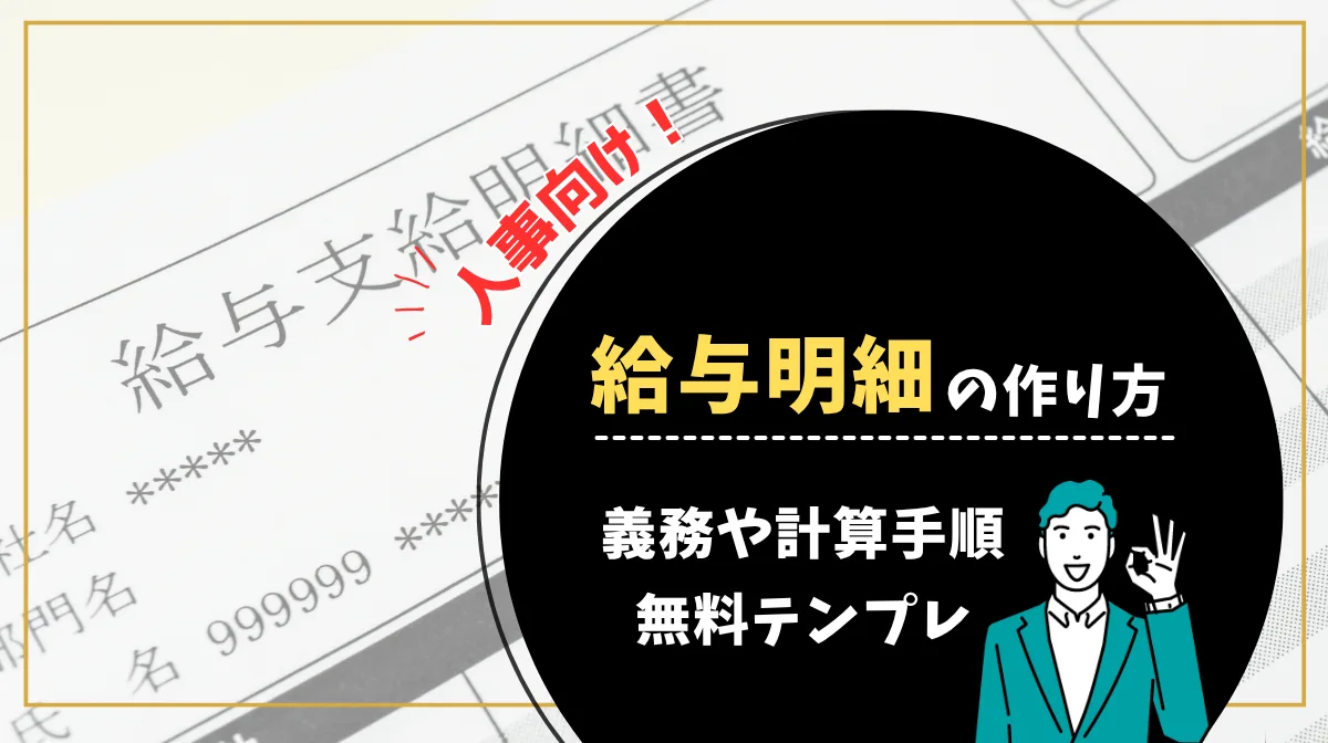 【人事向け】給与明細の作り方｜義務や計算手順、無料テンプレの画像