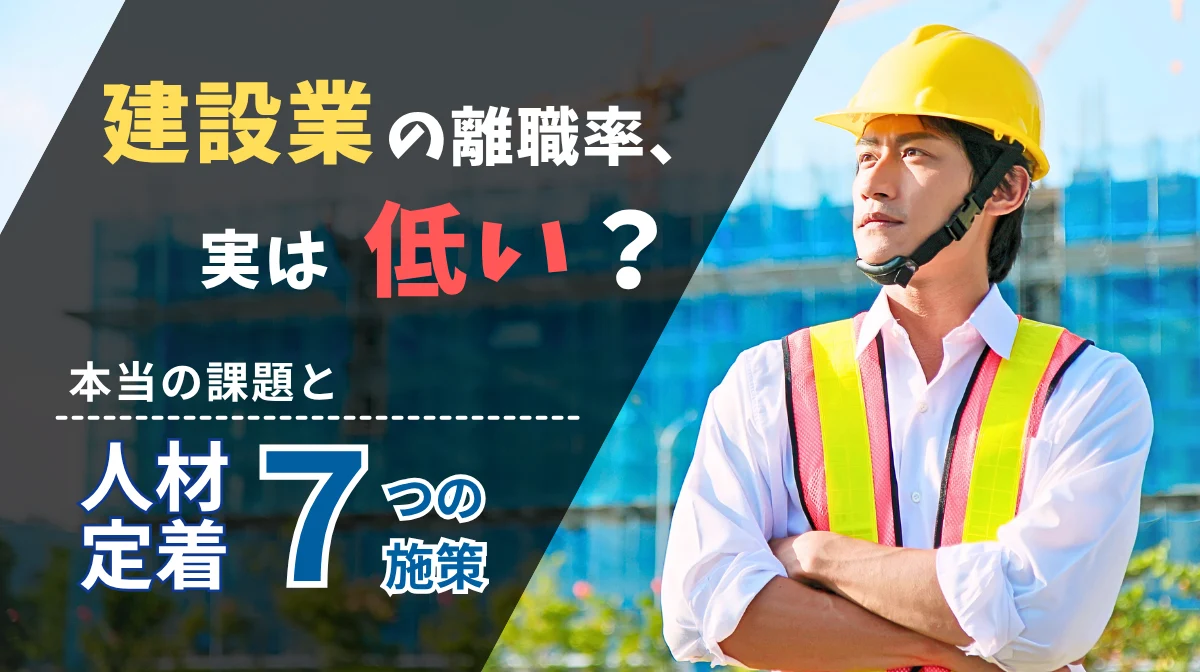 建設業の離職率、実は低い？本当の課題と人材定着7つの対策の画像