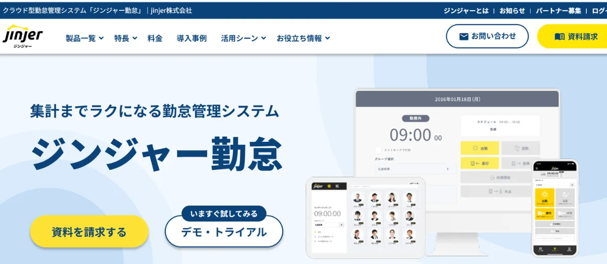 jinjer(ジンジャー)勤怠
