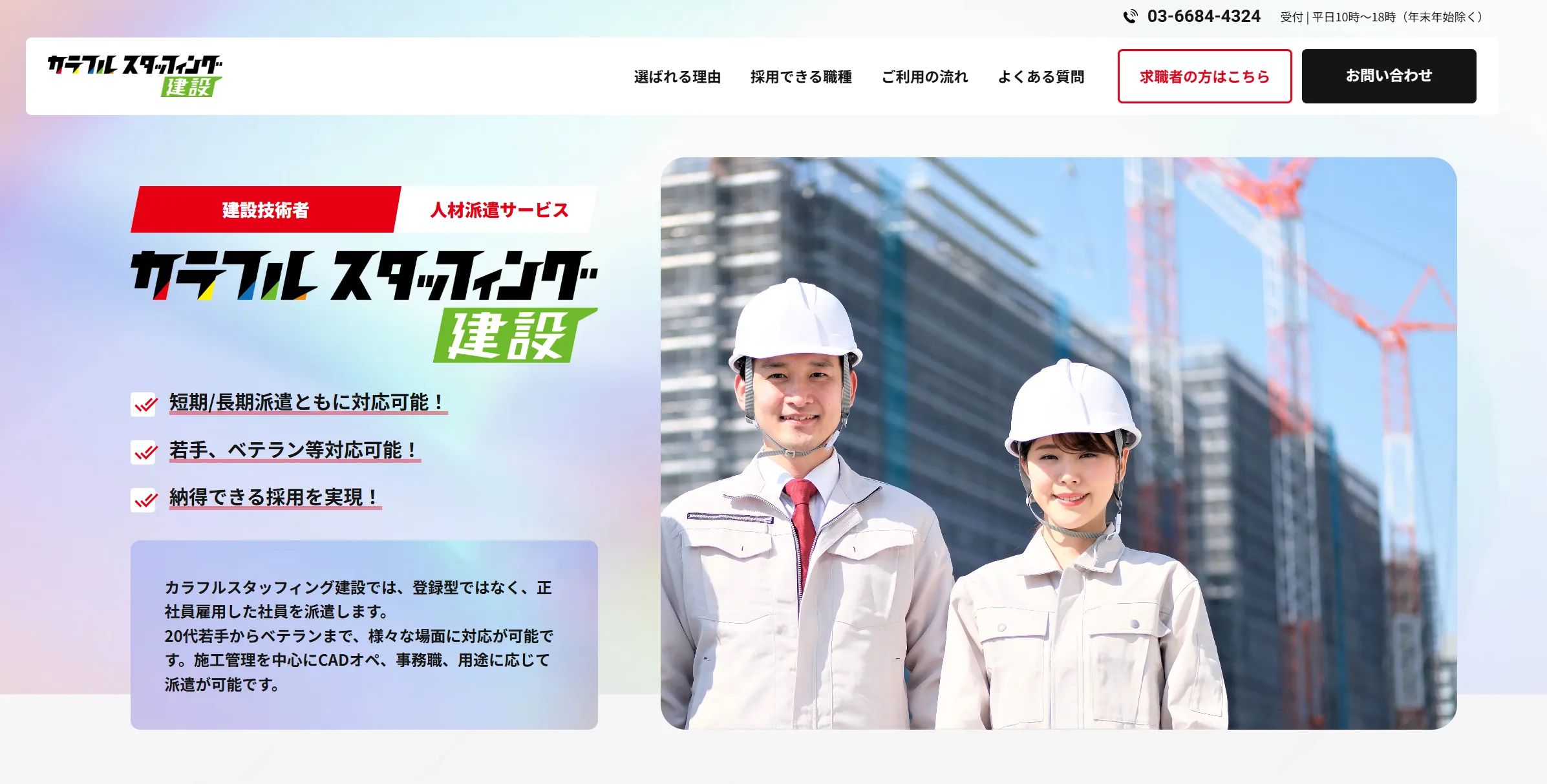 カラフルスタッフィング建設
