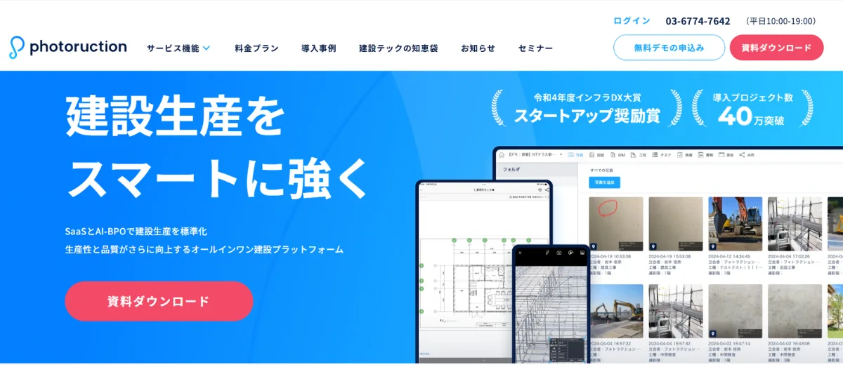 Photoruction（フォトラクション）