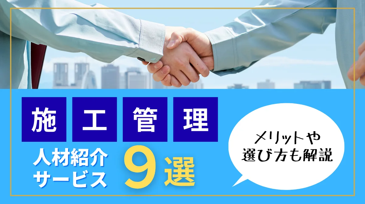 施工管理に強い人材紹介サービス9選！メリットや選び方などの画像