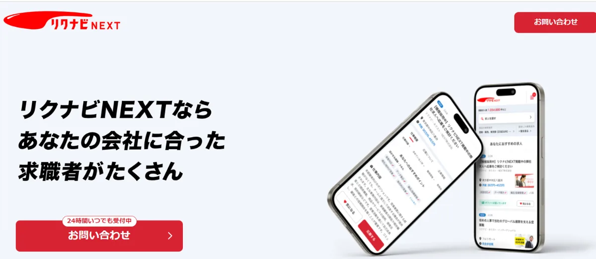 リクナビNEXT