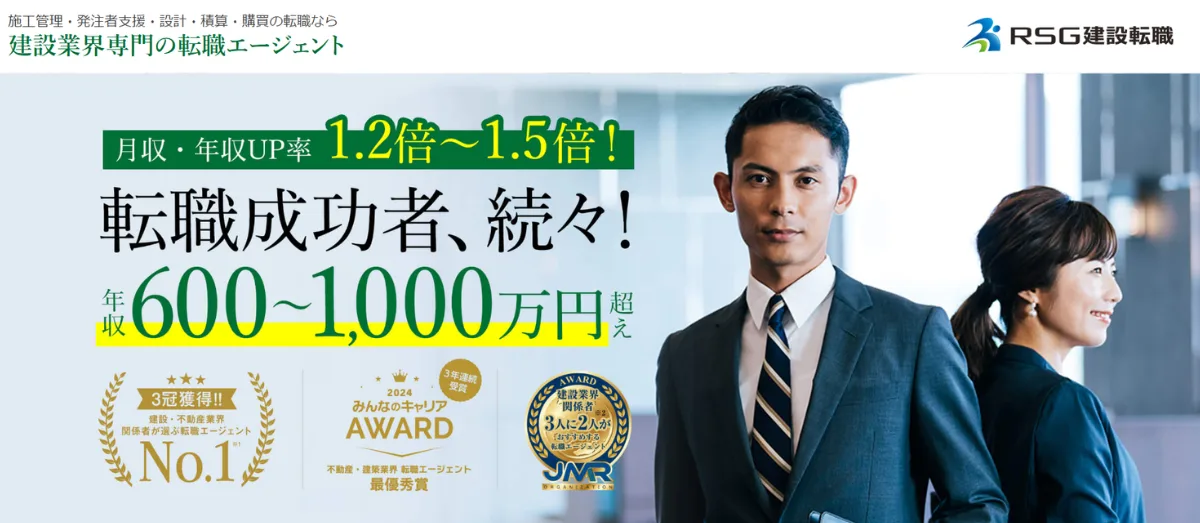 RSG建設転職