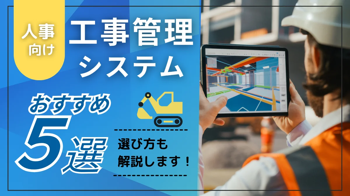 【人事向け】工事管理システムおすすめ5選｜選び方も解説の画像