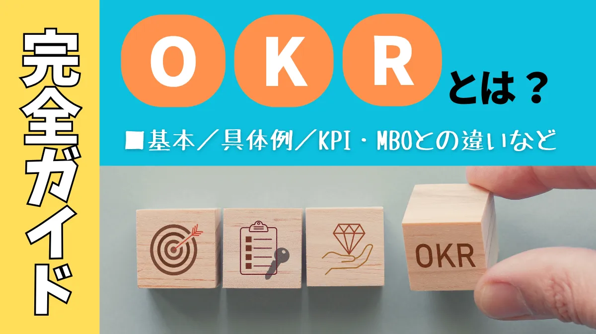 OKRとは？基本から具体例、KPI・MBOとの違いまで完全ガイドの画像
