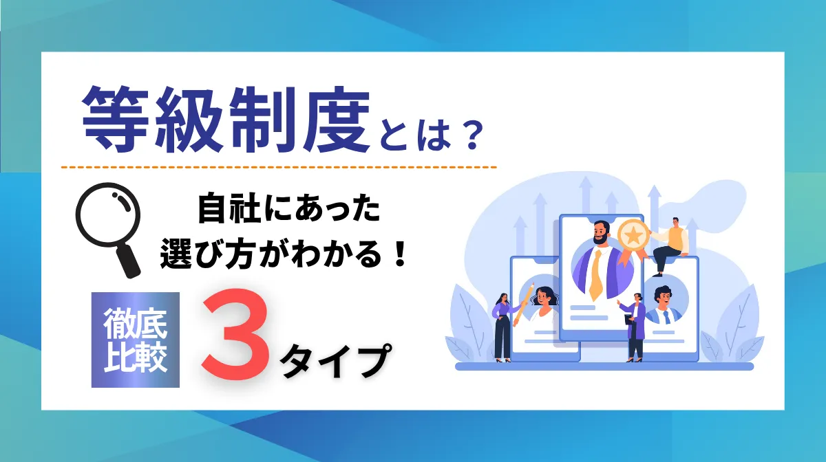 等級制度とは？3つのタイプを徹底比較！自社に合った選び方もの画像
