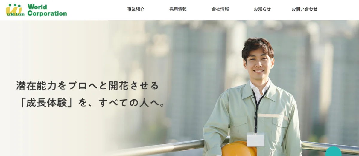 株式会社ワールドコーポレーション