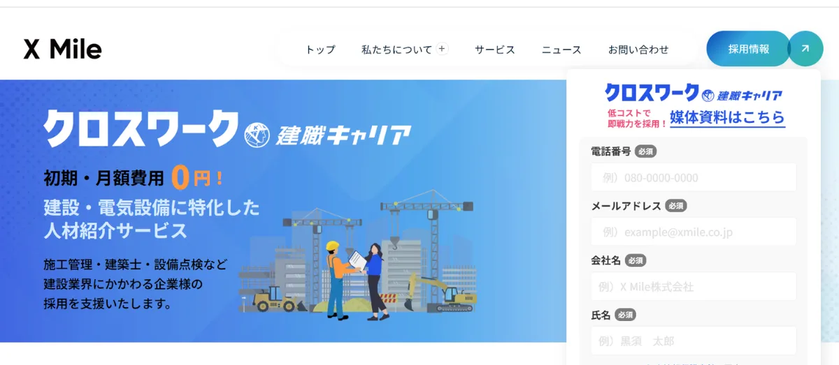 クロスワーク 建職キャリア