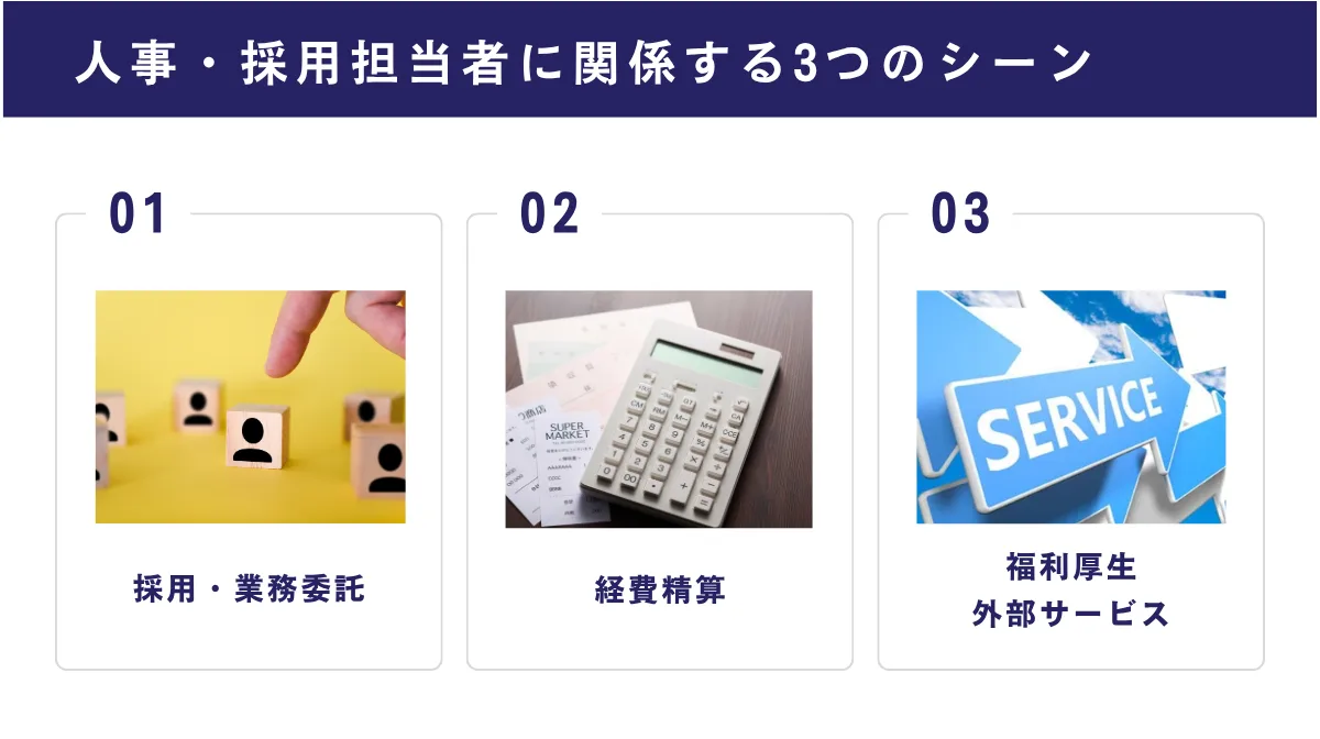 人事担当者がおさえておくべきポイント