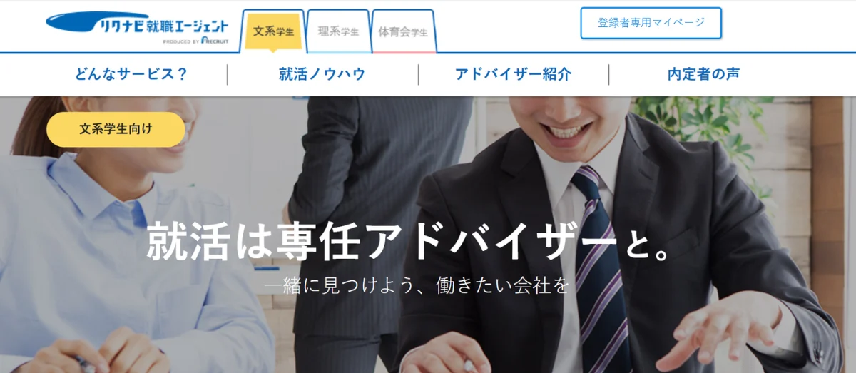 リクナビ就職エージェント