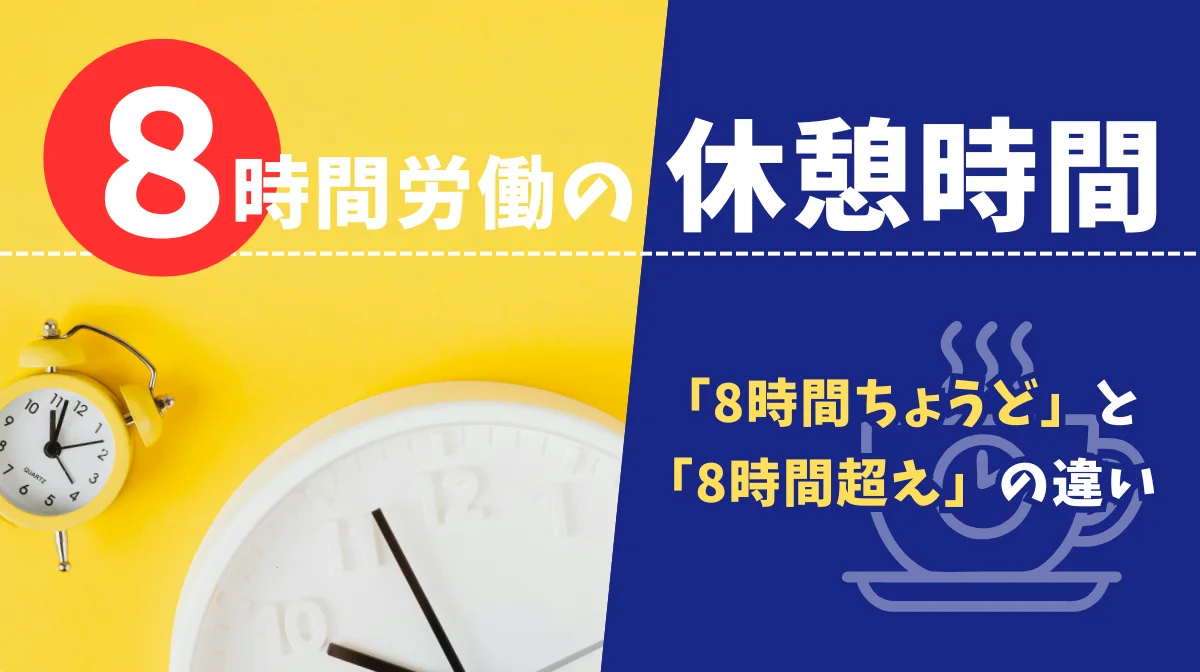 8時間労働の休憩時間｜「8時間ちょうど」と「8時間超え」の違いの画像