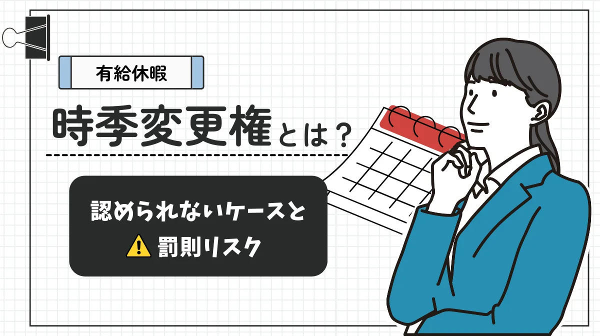 有給休暇の時季変更権とは？認められないケースと罰則リスクの画像