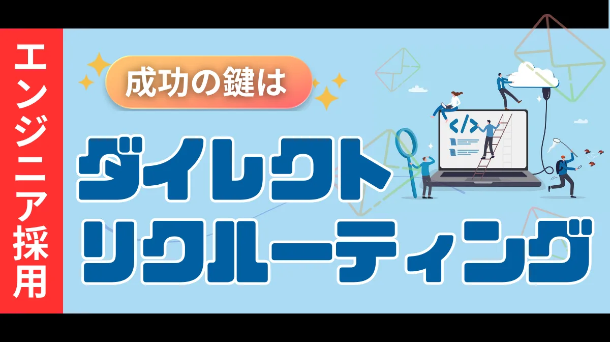 エンジニア採用は、「ダイレクトリクルーティング」が成功の鍵！の画像