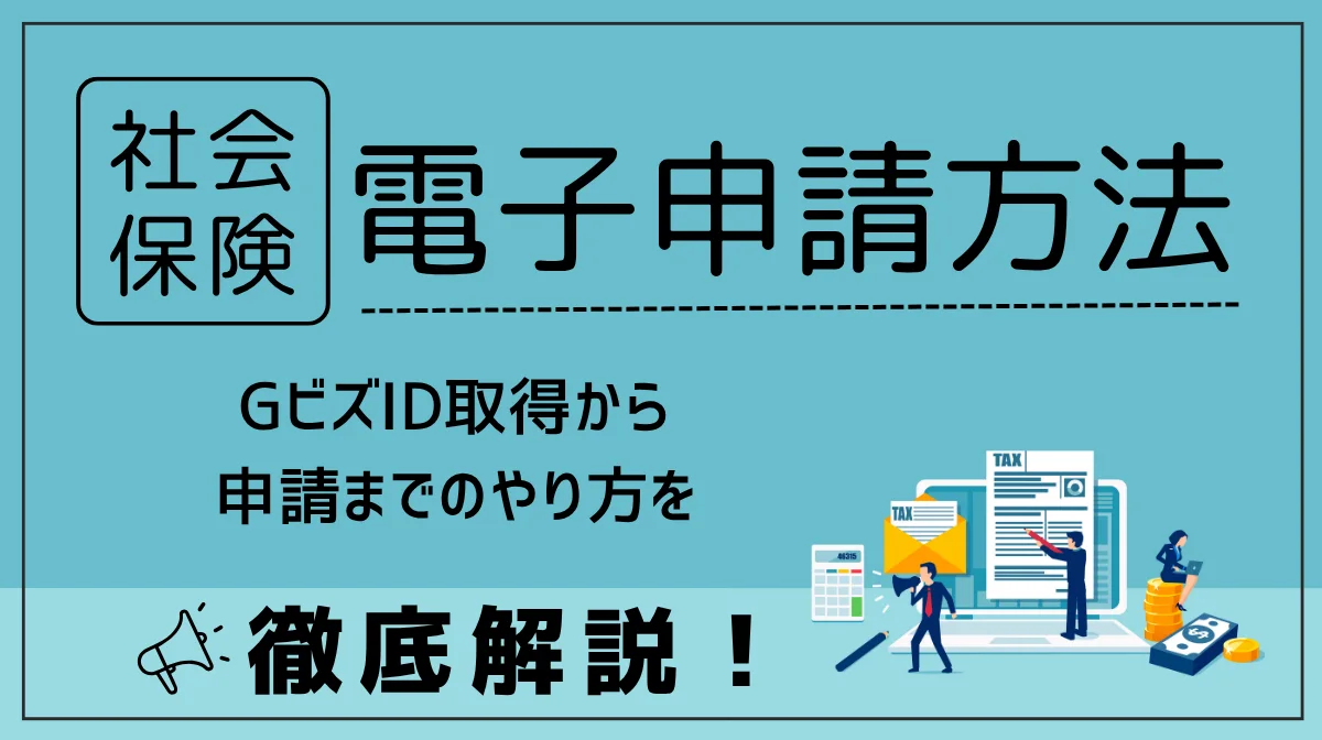 社会保険の電子申請方法｜GビズID取得から申請までやり方を解説の画像
