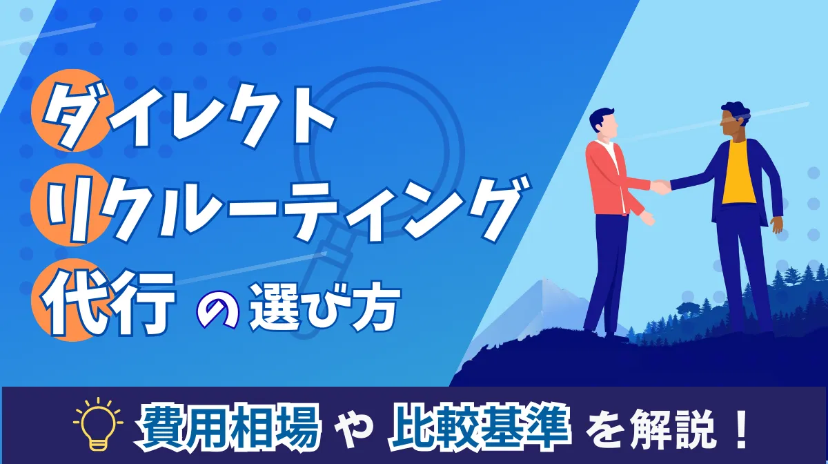ダイレクトリクルーティング代行の選び方｜費用相場や比較基準の画像