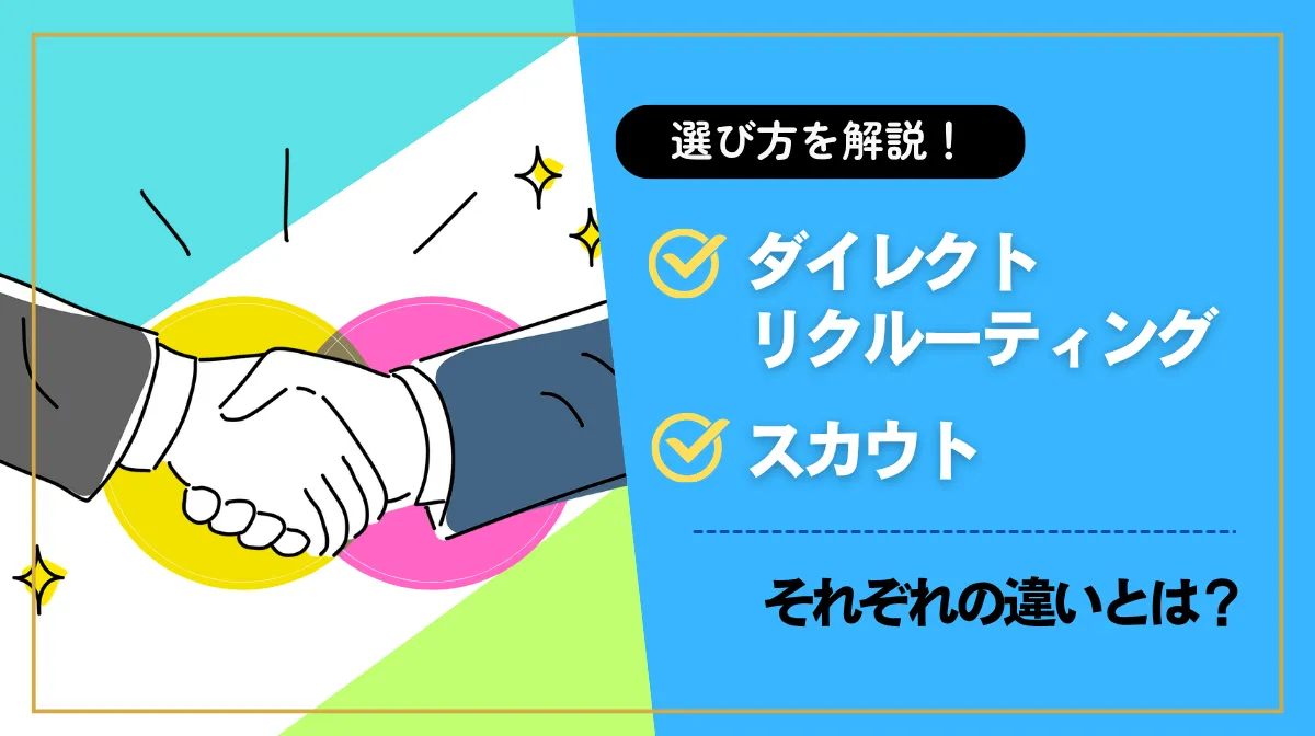 ダイレクトリクルーティングとスカウトの違いとは？選び方を解説の画像