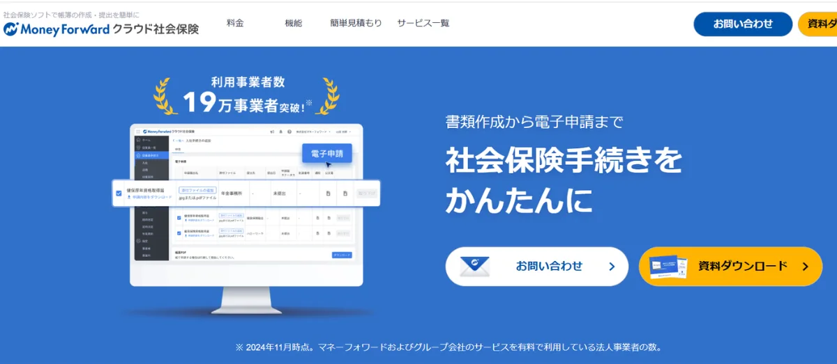 マネーフォワード クラウド社会保険
