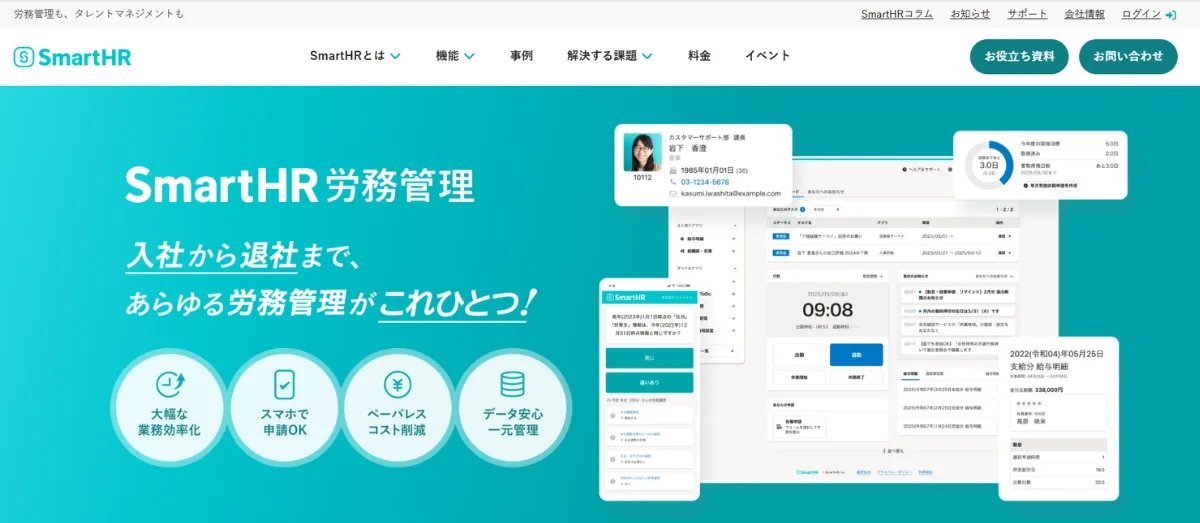 SmartHR労務管理