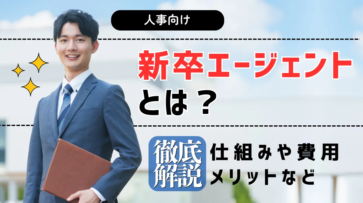 人事向け｜新卒エージェントとは？仕組みや費用・メリットを解説の画像
