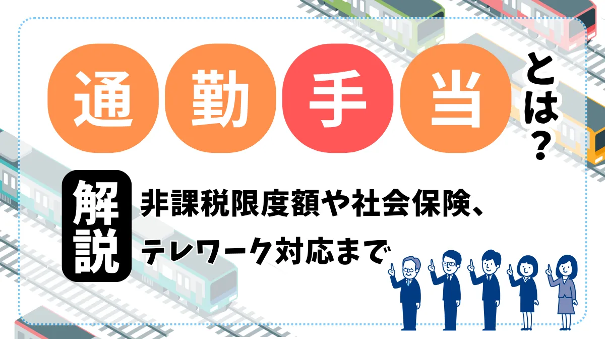 通勤手当とは｜非課税限度額から社会保険、テレワーク対応までの画像