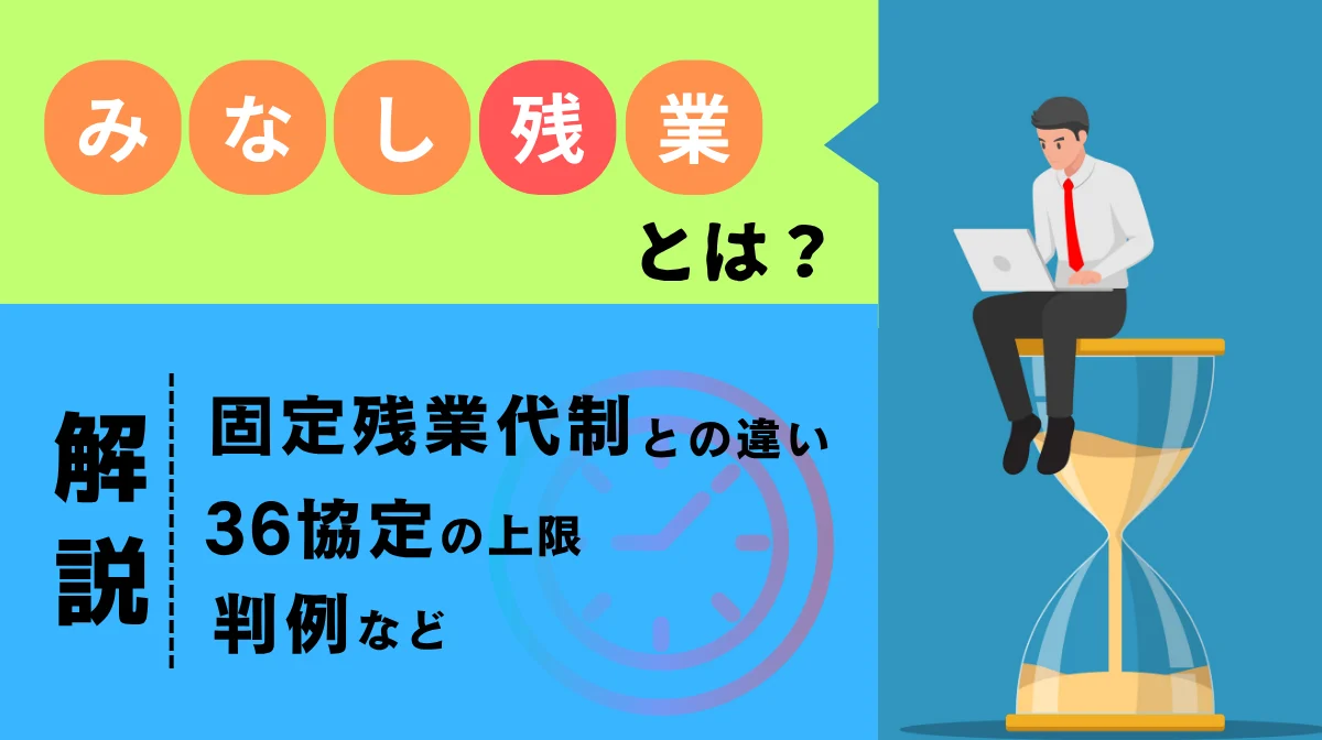 みなし残業とは？固定残業代制との違いや36協定の上限、判例等の画像
