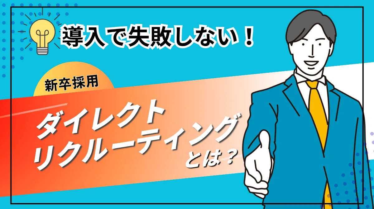 新卒のダイレクトリクルーティングとは？導入で失敗しない方法の画像