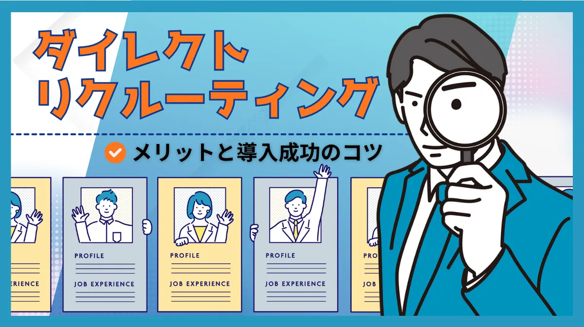 ダイレクトリクルーティングとは？メリットと導入成功のコツの画像