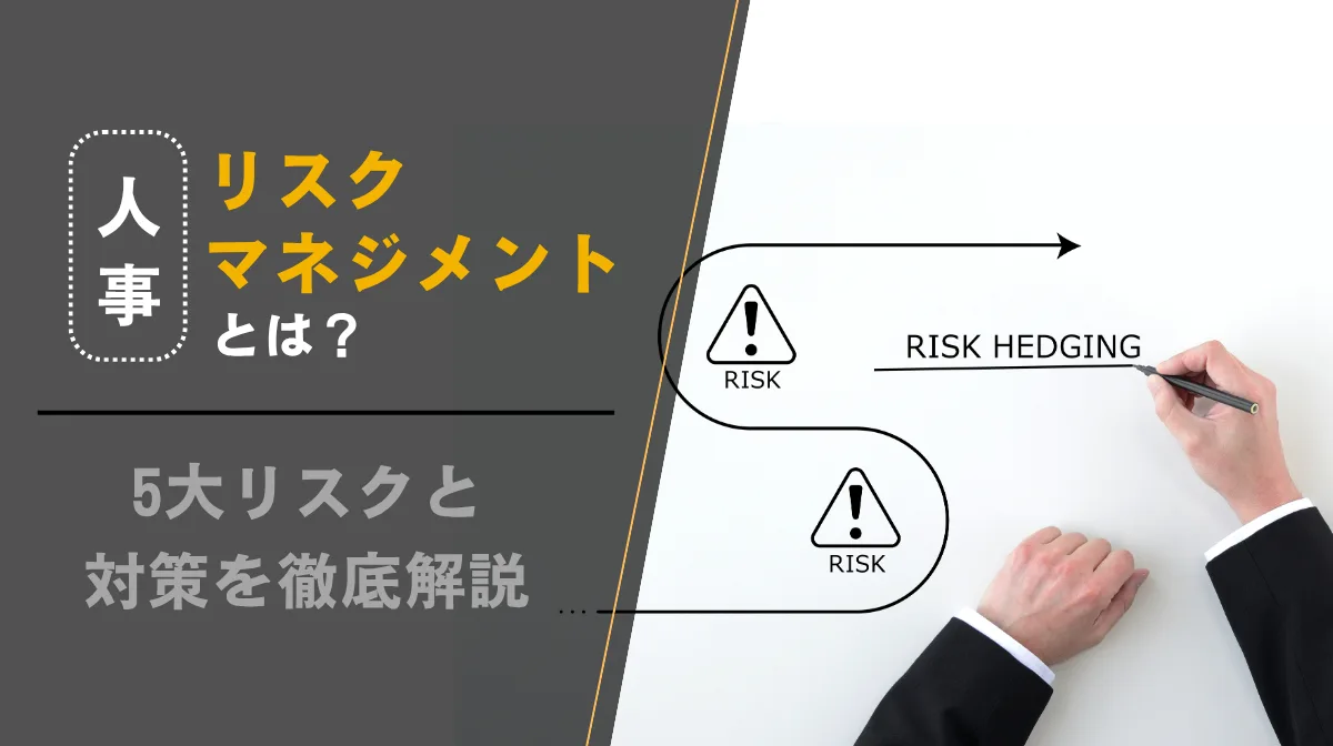 人事のリスクマネジメントとは？5大リスクと対策を徹底解説！の画像