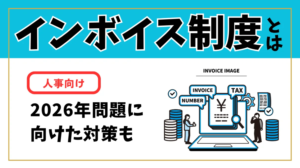 【人事向け】インボイス制度とは？2026年問題に向けた対策もの画像