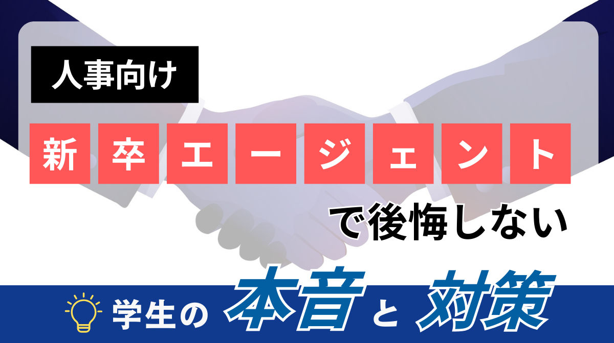 【人事向け】新卒エージェントで後悔しない！学生の本音と対策の画像