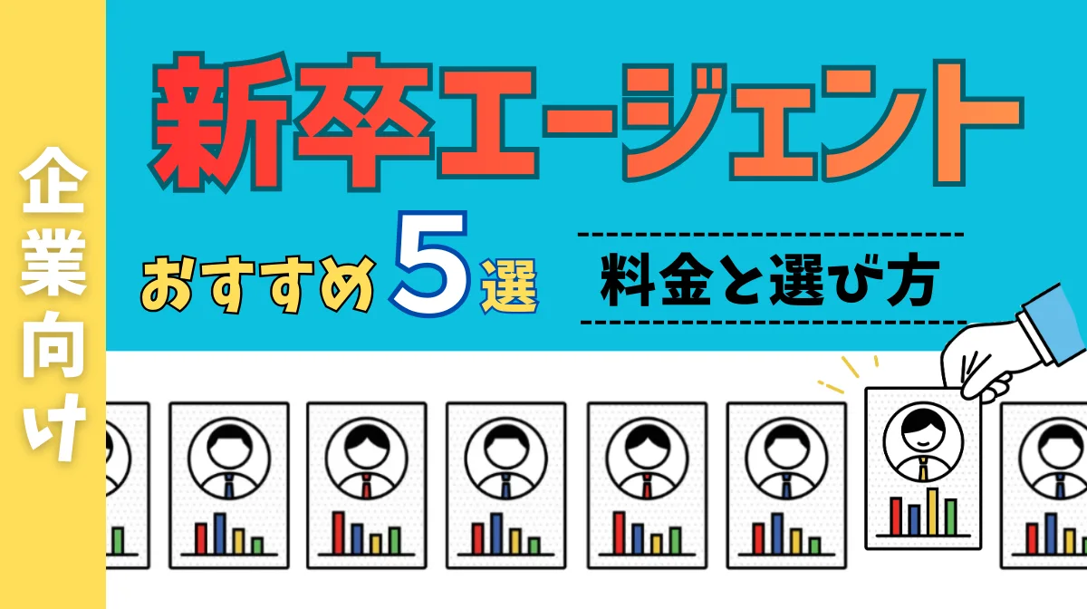 【企業向け】新卒エージェントおすすめ5選！料金と選び方の画像