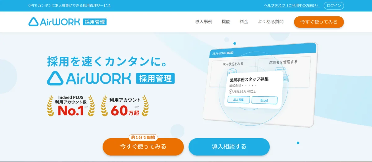 Airワーク 採用管理