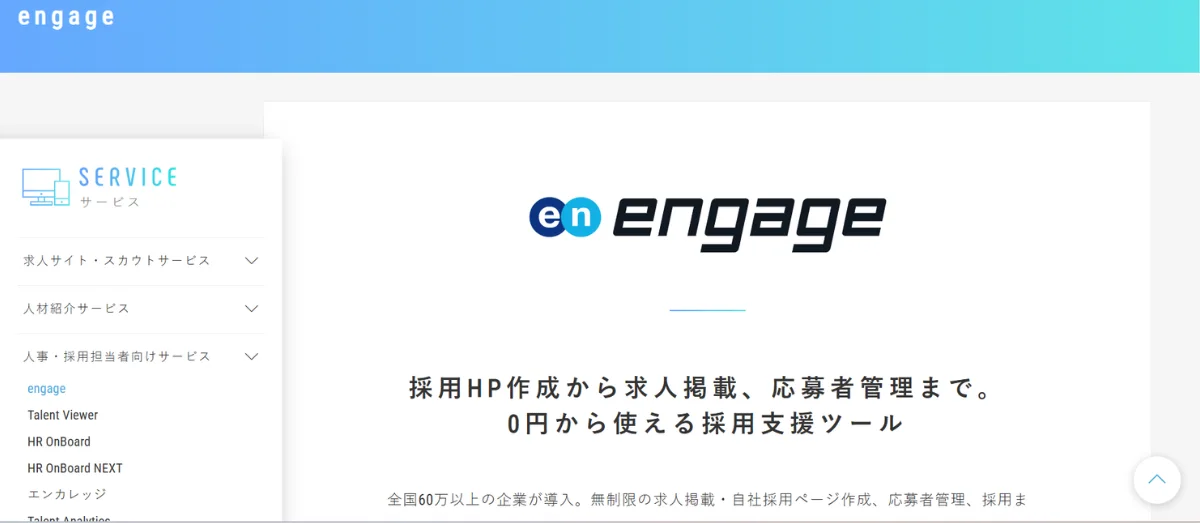 engage(エンゲージ)
