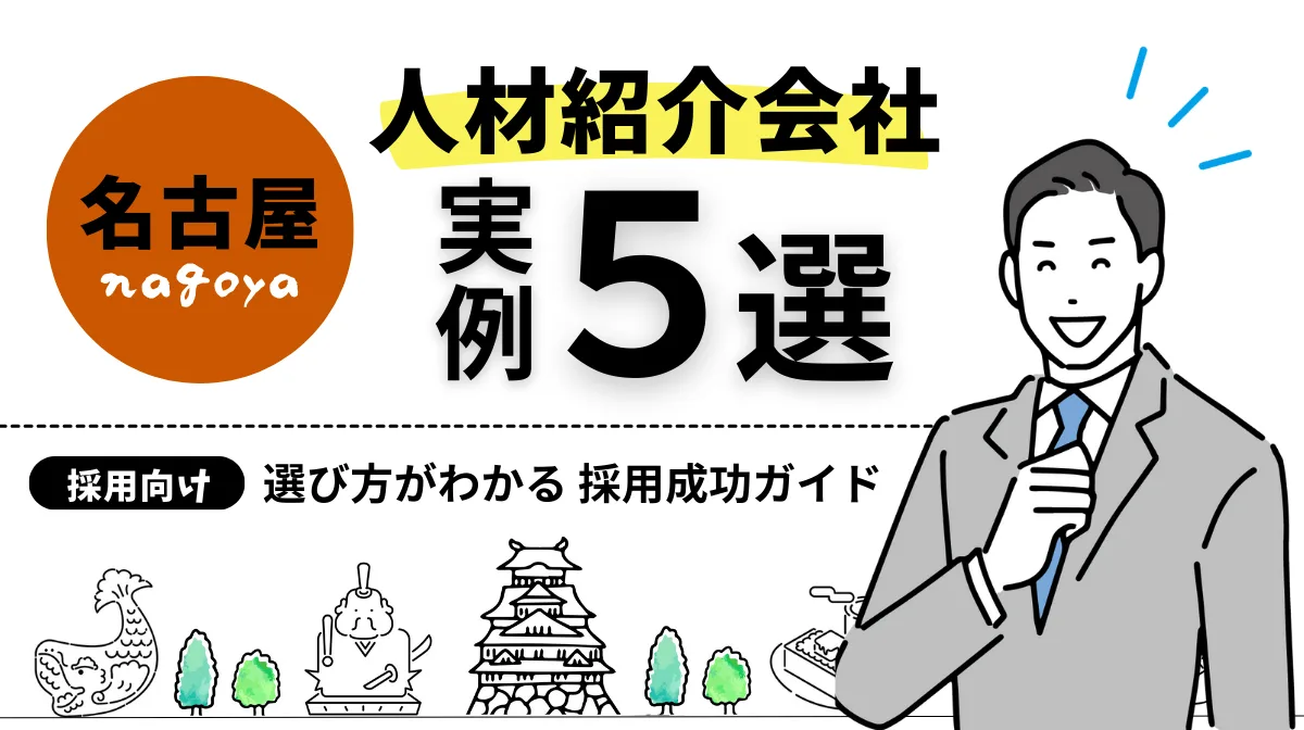 【名古屋】人材紹介会社の選び方と実例5選｜採用成功ガイドの画像