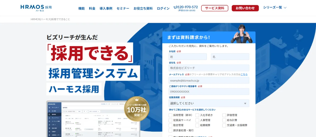 HRMOS(ハーモス)採用