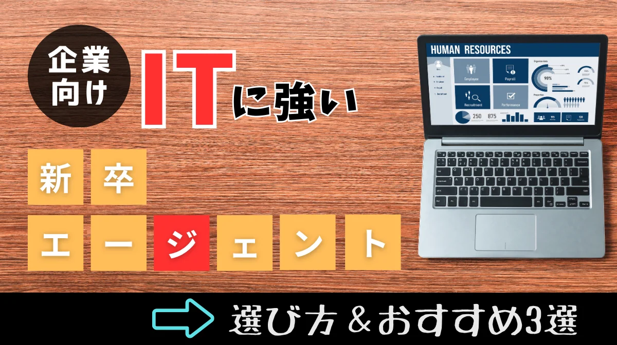 【企業向け】ITに強い新卒エージェントの選び方｜おすすめ3選の画像